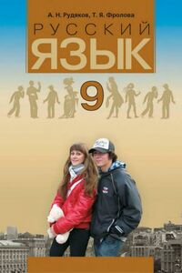 Підручники Російська мова 9 клас О. М. Рудяков, Т. Я. Фролова 2009